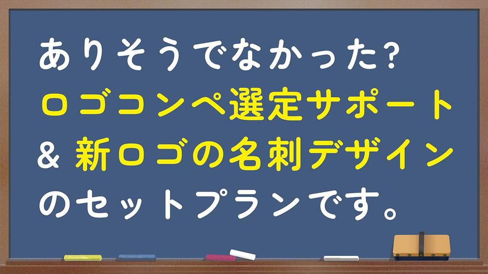 ロゴコンペ選定サポート & 新ロゴを使った名刺デザインのセットプランをご提案します