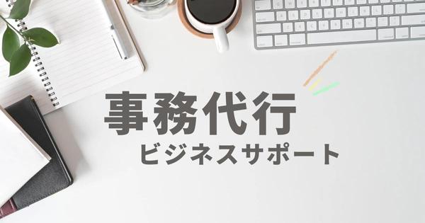 必要なときに必要なだけ依頼可能。幅広い事務をプロが対応。データ処理の事務代行承ります