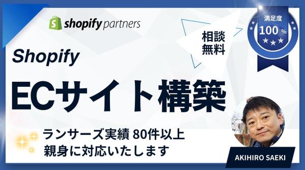 【ECサイト構築の実績豊富】Shopifyで魅力的なECサイトを構築し
ます