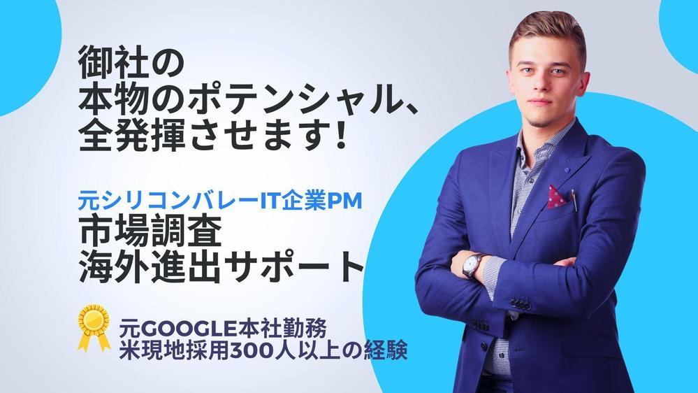 【海外視察アポ取り・通訳】元米シリコンバレー現地IT企業PM・米在住９年が手配します