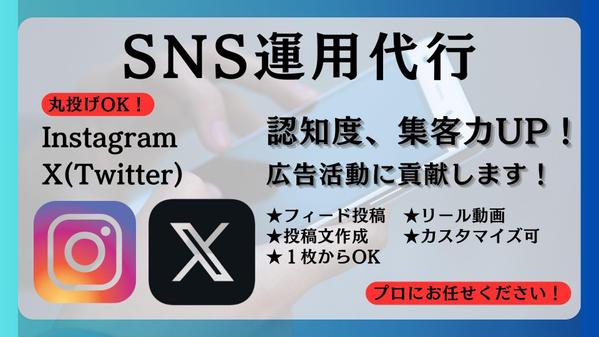【SNS運用代行】Instagram、X（旧Twitter）の運用サポートをします