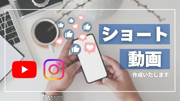 【台本のみのご提供】ビジネス系などYoutubeショート動画・リール作成いたします