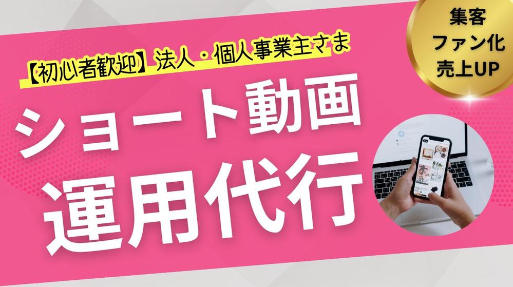 【プロにまるっとお任せ】ファン獲得＆売上アップのショート動画を運用代行します