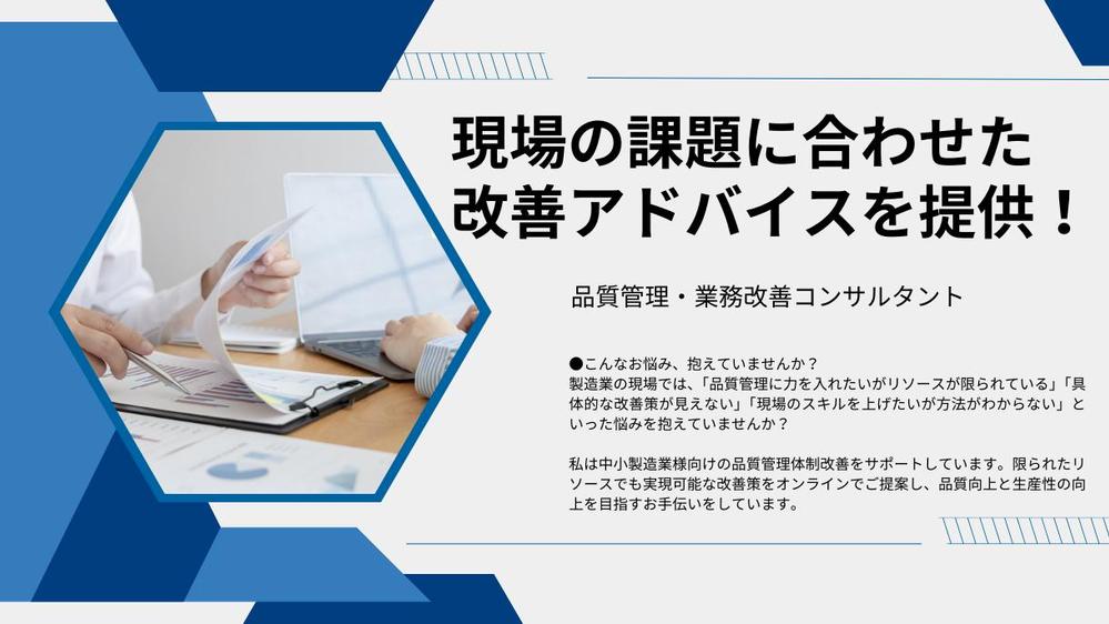 製造現場で使える品質改善や業務改善のアドバイスをします