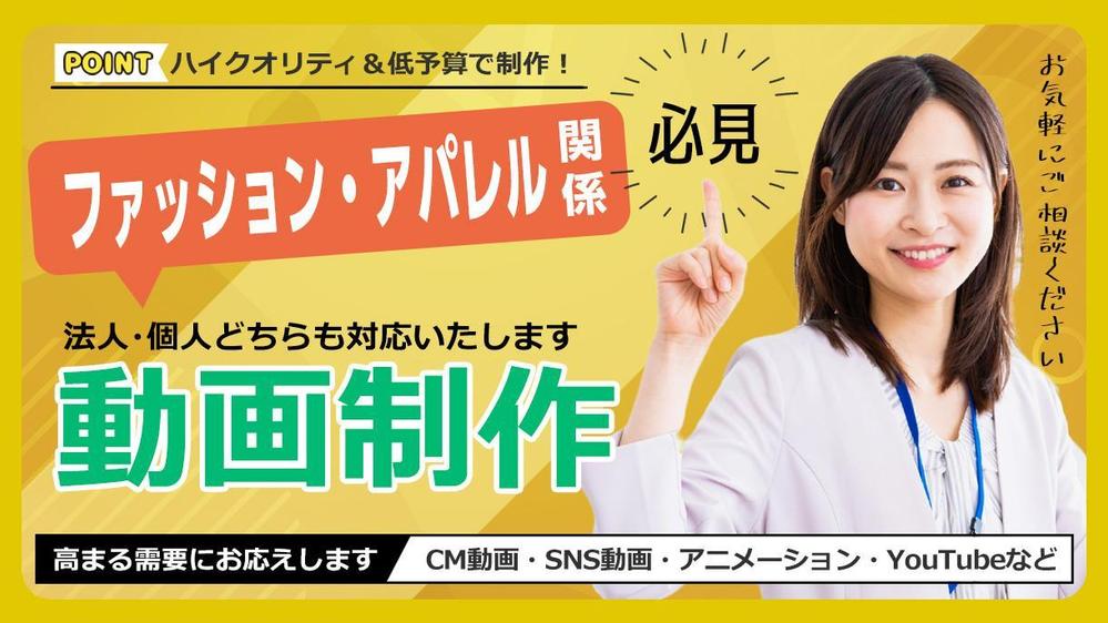 ファッション／アパレル／ジュエリー／ショップ関係の動画を予算に合わせて制作致します