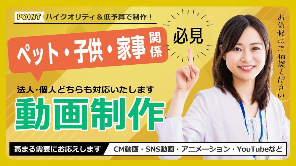 ペット／子供／家事／育児／趣味関係の動画を予算に合わせて制作致します