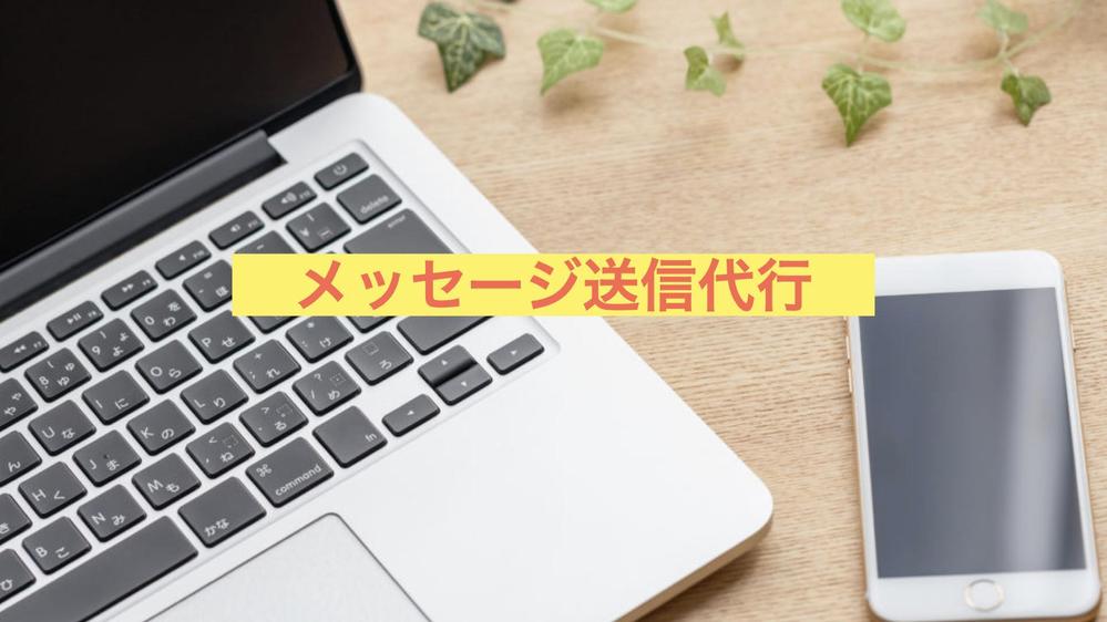 【実績450件越え】問い合わせフォームへの送信を代行します