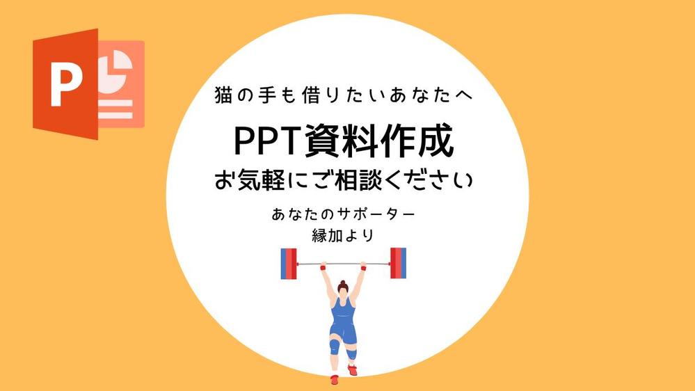 PowerPoint資料作成承ります