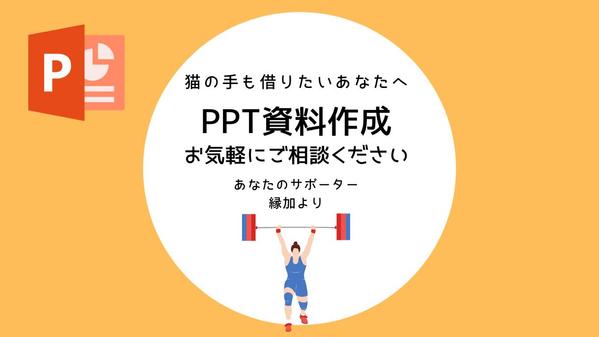 PowerPoint資料作成承ります