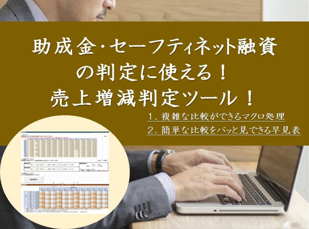 助成金等判定に使える！売上増減判定ツール提供します