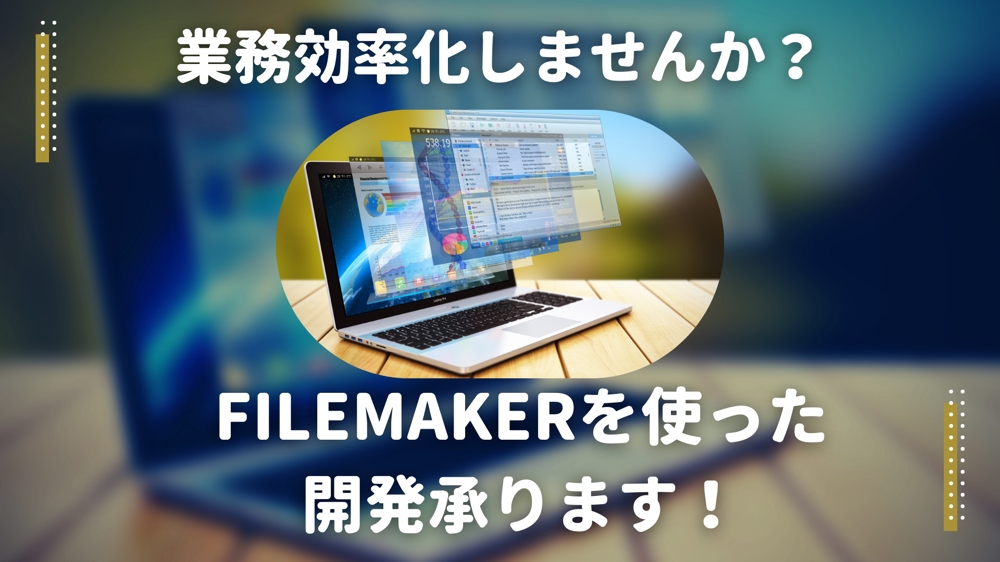 FileMakerをでソフトウェア開発します