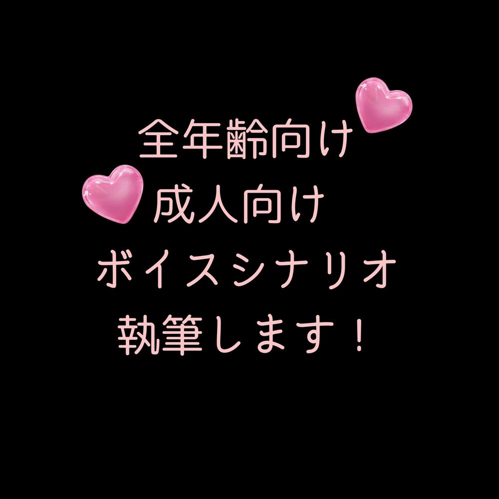 全年齢、成人向け、ジャンル問わずでASMR台本を執筆いたします