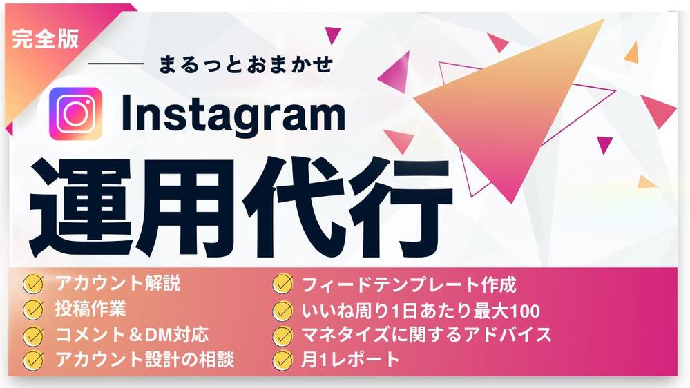 【アカウント開設からまるっと対応！】Instagram本気で１ヶ月運用代行します