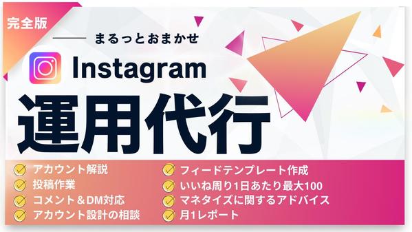 【アカウント開設からまるっと対応！】Instagram本気で１ヶ月運用代行します