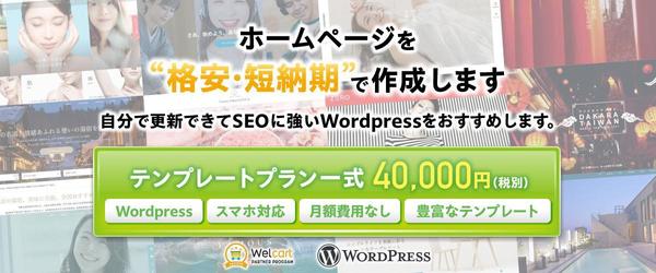 WordPressを利用したSEOに強いホームぺージを格安で制作します