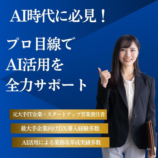 はじめてのAI活用｜売上向上・コスト削減について徹底サポートします