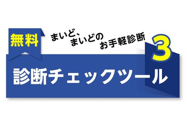 無料診断テスト・心理テストツール設置します