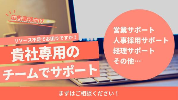 【広告業様向け】オンラインアシスタントチームが貴社のリソース不足を解消し
ます