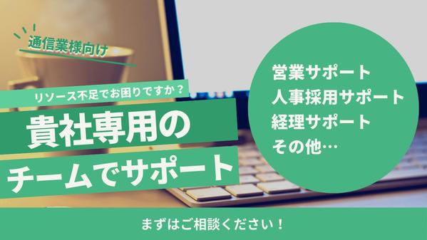 【通信業様向け】オンラインアシスタントチームが貴社のリソース不足を解消し
ます