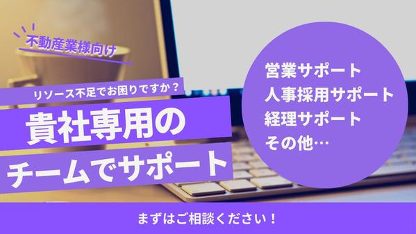 【不動産業様向け】オンラインアシスタントチームが貴社のリソース不足を解消し
ます