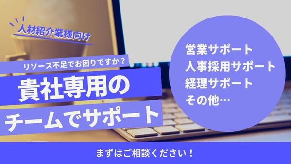 【人材紹介業様向け】オンラインアシスタントチームが貴社のリソース不足を解消し
ます