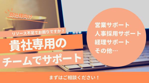 【商社様向け】オンラインアシスタントチームが貴社のリソース不足を解消し
ます