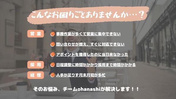 【商社様向け】オンラインアシスタントチームが貴社のリソース不足を解消し
ます