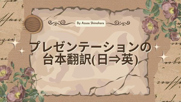 【ビジネス用】社内外プレゼン用の台本を気の利いた英語に翻訳します