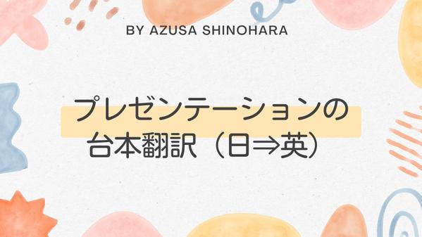 【学生用】大学内外プレゼン用の台本を気の利いた英語に翻訳します