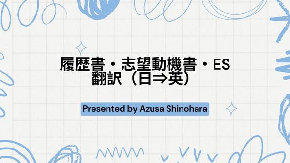 【大学生】英文履歴書・英文志望動機書の作成を代行します