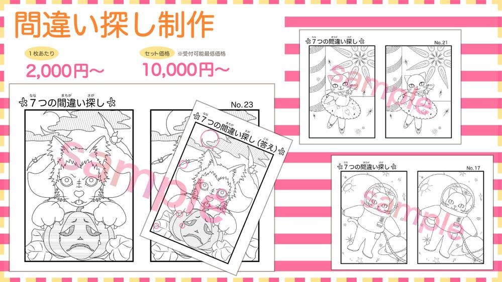 【特別価格】1枚あたり約2,000円〜　間違い探しを制作いたします