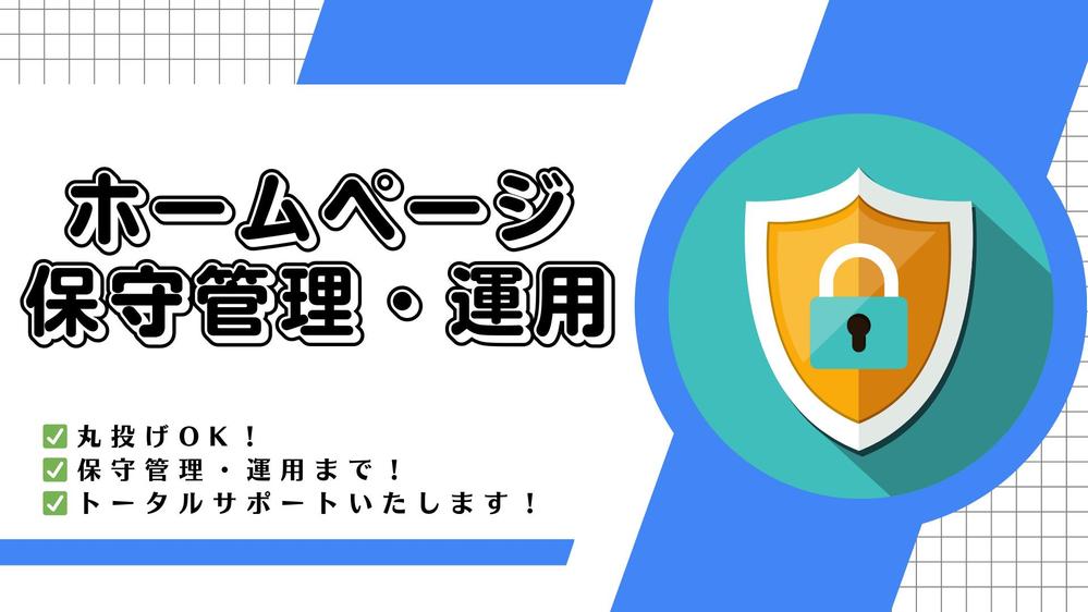 【丸投げOK】ホームページの保守管理・運用をいたします