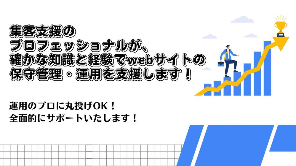 【丸投げOK】ホームページの保守管理・運用をいたします