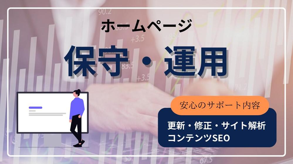【サイトを育てる保守運用】HPの保守管理・運用をいたします