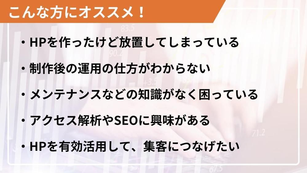 【サイトを育てる保守運用】HPの保守管理・運用をいたします