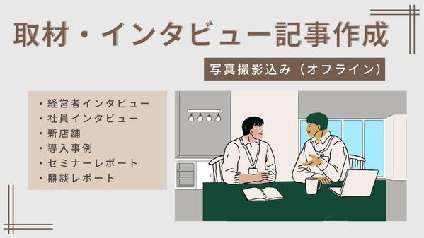 導入事例・採用コンテンツなど、インタビュー取材＆記事執筆、写真撮影を承ります