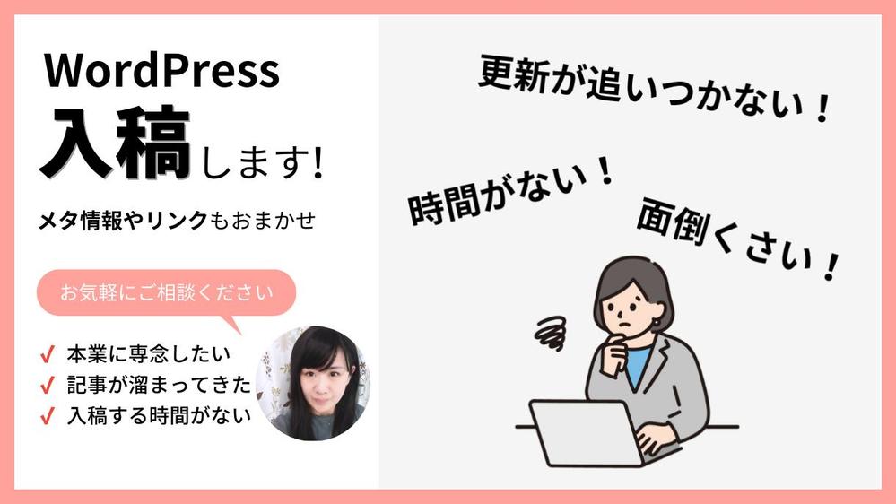 【本業に専念したい方必見】WordPress入稿代行！面倒な設定作業も行います