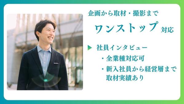 新入社員から経営層まで対応可！採用ページに掲載する社員インタビュー記事を作成します