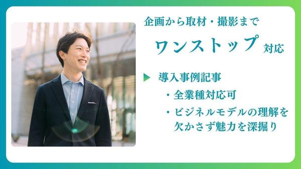 全ての業種業界に対応可能！マーケティングに必須の導入事例記事を作成します