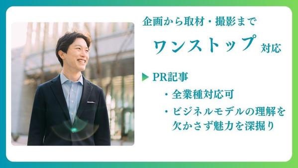 全ての業種業界に対応可能！商品の販路拡大に貢献するPR記事を作成します