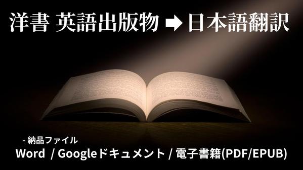 洋書や英語出版物を日本語に翻訳してWordや電子書籍(PDF/EPUB)にし
ます