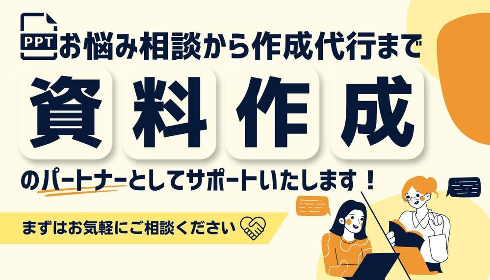 貴社の想いが「伝わる』プレゼン資料の作成を、心を込めてお手伝います