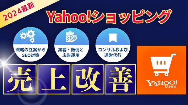 Yahoo!ショッピングの売上改善！プロのECコンサルティングで店舗を最適化します