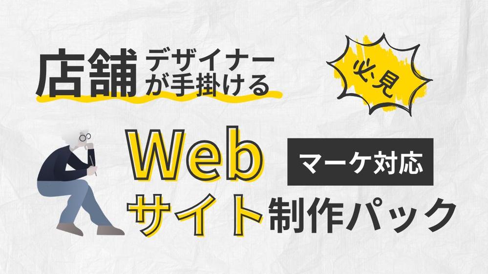 店舗設計実務経験者による店舗・オフィス特化型Webサイトを制作し
ます