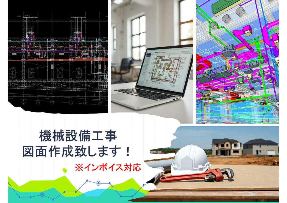 【建築設備積算・図面作成代行】 時間を節約！正確な対応で業務効率化を支援します