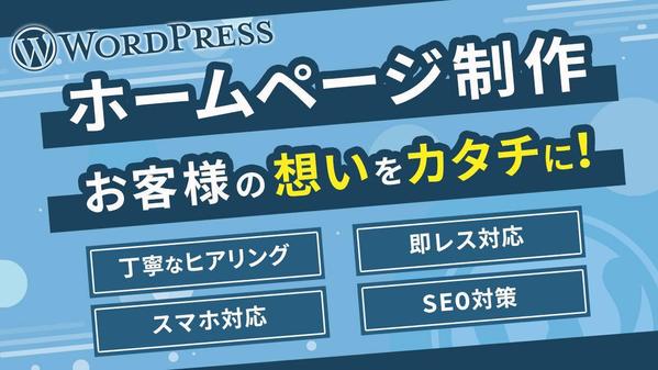 WordPressでお客様の目的に沿ったWebサイトを制作いたします