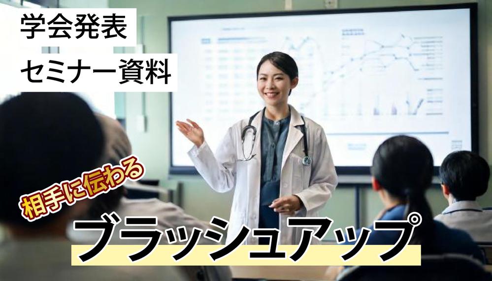 学会の発表やセミナー資料を、相手に伝わるデザインにブラッシュアップします