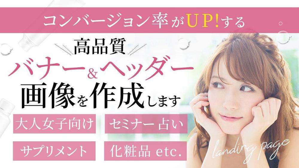 広告用バナー、LPヘッダー、カバー画像、アイキャッチ画像、サムネイル画像作ります