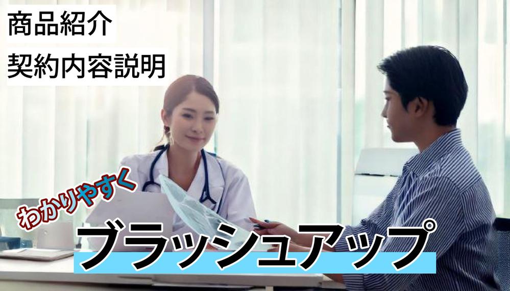患者への説明資料などをわかりやすくブラッシュアップします