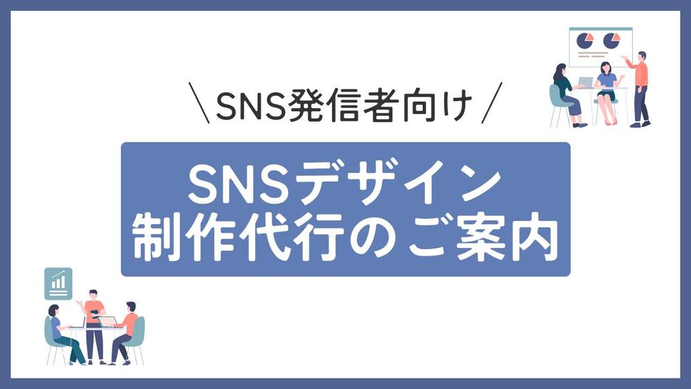 セミナー資料、スライドデザイン、SNSデザイン等の制作代行いたします